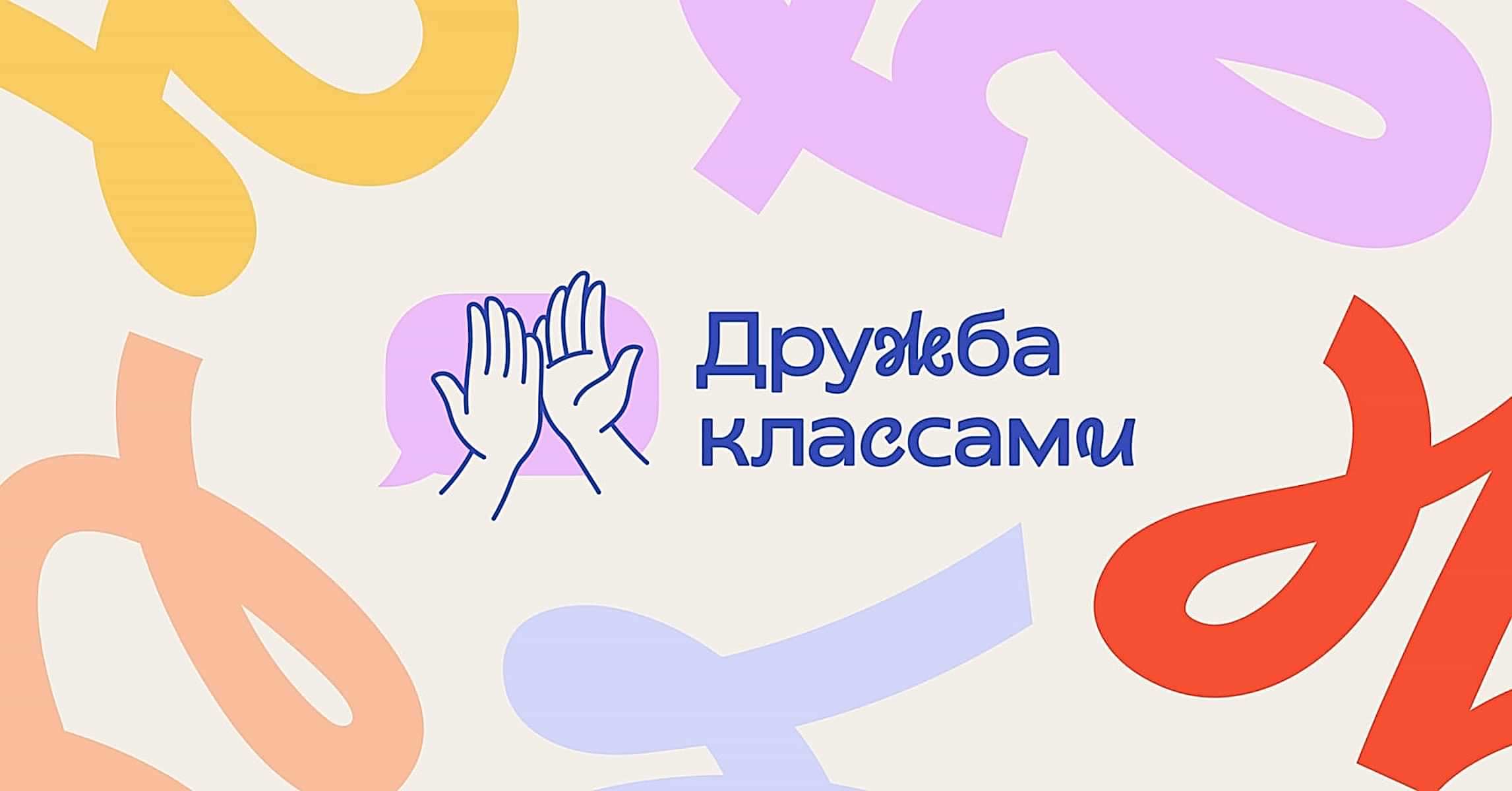 Проект Сферума и Форума классных руководителей «Дружба классами»